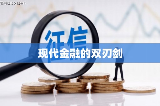 胶州现代金融的双刃剑