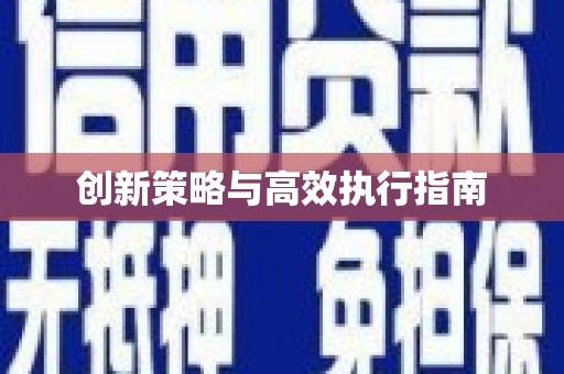 胶州创新策略与高效执行指南