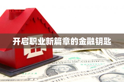 胶州开启职业新篇章的金融钥匙