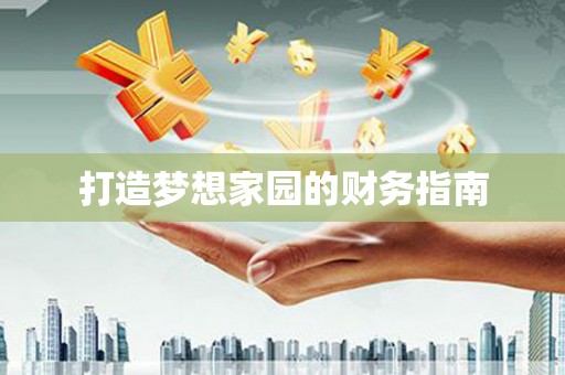 胶州打造梦想家园的财务指南