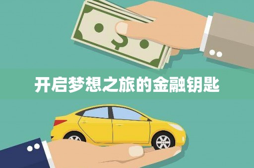胶州开启梦想之旅的金融钥匙
