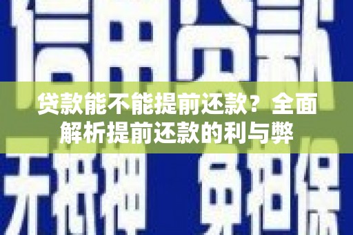 胶州贷款能不能提前还款？全面解析提前还款的利与弊