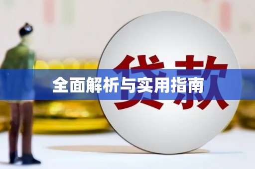 胶州全面解析与实用指南