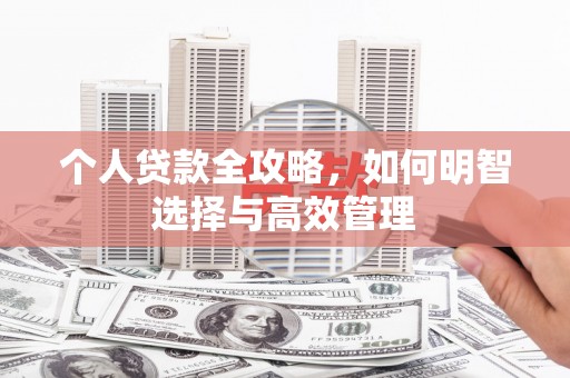 胶州个人贷款全攻略，如何明智选择与高效管理
