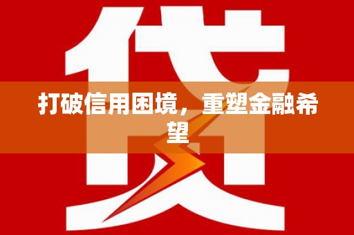 胶州打破信用困境，重塑金融希望