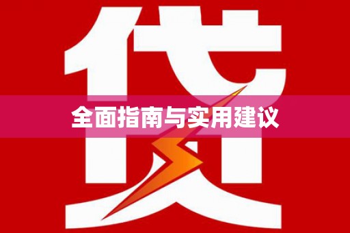 胶州全面指南与实用建议