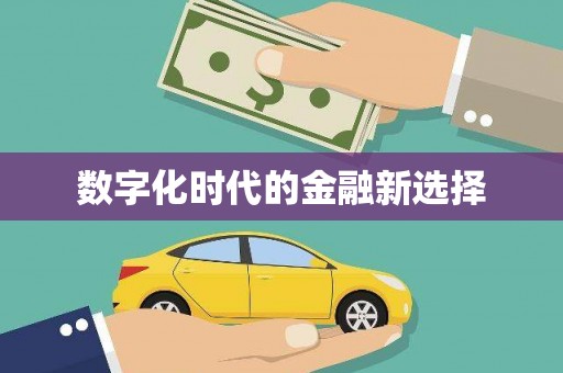 胶州数字化时代的金融新选择