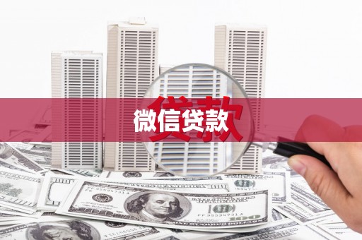 胶州微信贷款