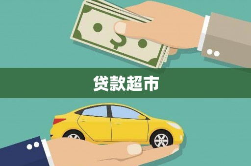胶州贷款超市