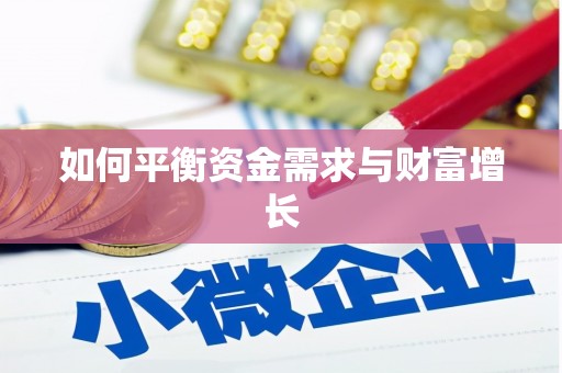 胶州如何平衡资金需求与财富增长