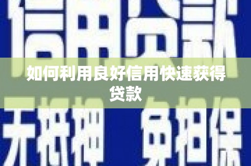 胶州如何利用良好信用快速获得贷款