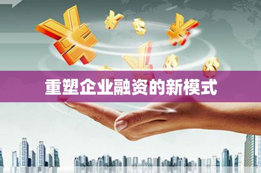 胶州重塑企业融资的新模式