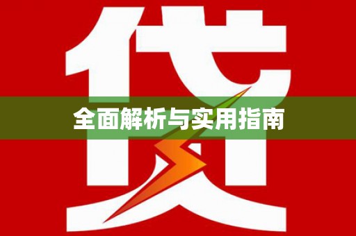 胶州全面解析与实用指南