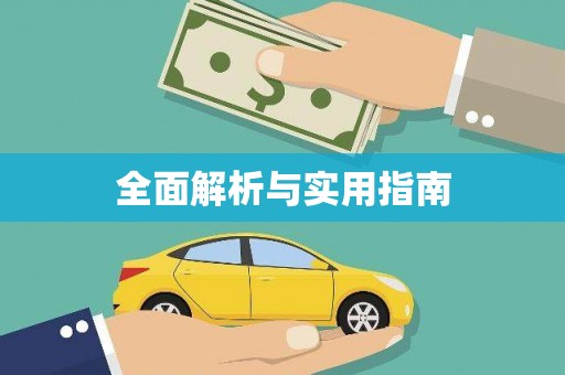 胶州全面解析与实用指南