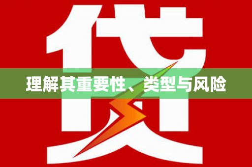 胶州理解其重要性、类型与风险