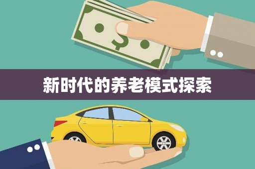 胶州新时代的养老模式探索