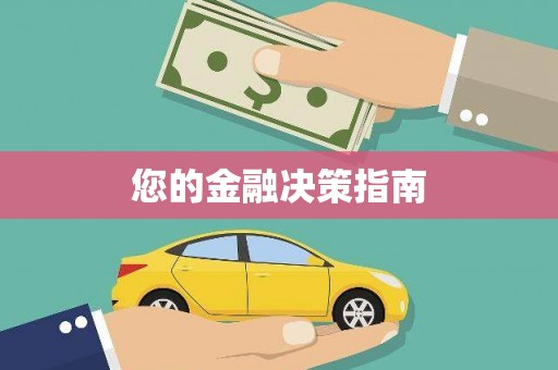 胶州您的金融决策指南