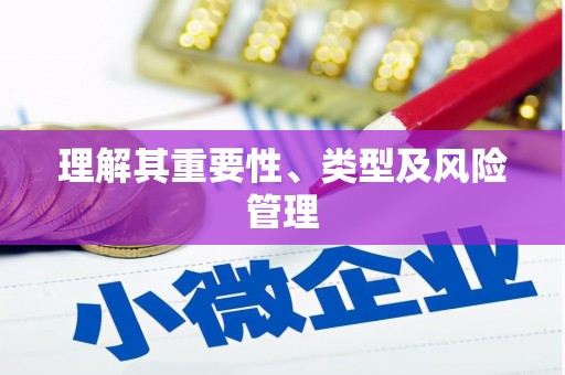 胶州理解其重要性、类型及风险管理