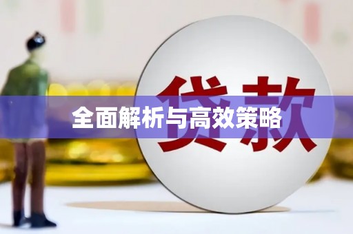 胶州全面解析与高效策略