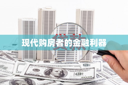 胶州现代购房者的金融利器