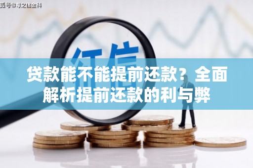 胶州贷款能不能提前还款？全面解析提前还款的利与弊
