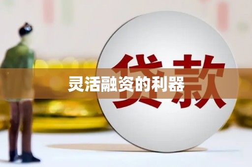 胶州灵活融资的利器