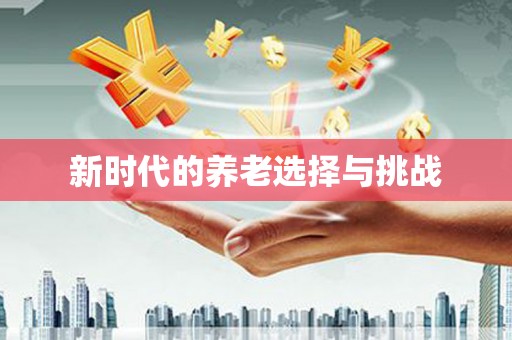 胶州新时代的养老选择与挑战