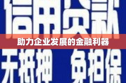 胶州助力企业发展的金融利器