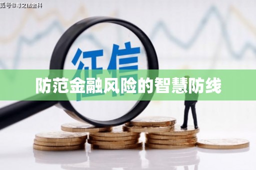 胶州防范金融风险的智慧防线