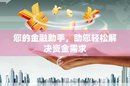 胶州您的金融助手，助您轻松解决资金需求