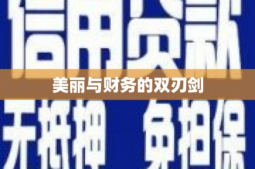 胶州美丽与财务的双刃剑
