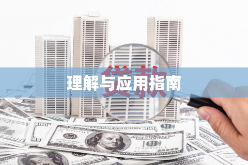 胶州理解与应用指南
