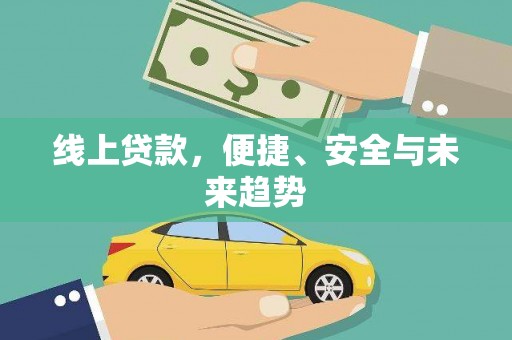 胶州线上贷款，便捷、安全与未来趋势