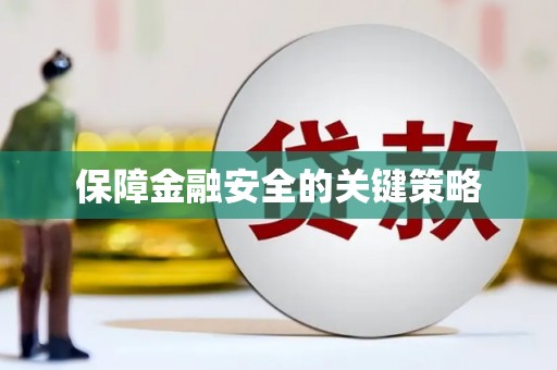 胶州保障金融安全的关键策略