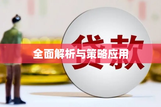 胶州全面解析与策略应用