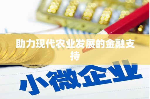 胶州助力现代农业发展的金融支持