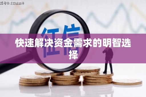 胶州快速解决资金需求的明智选择