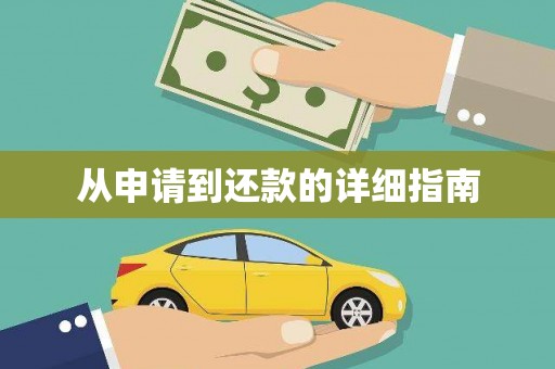 胶州从申请到还款的详细指南