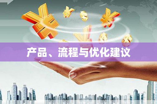 胶州产品、流程与优化建议