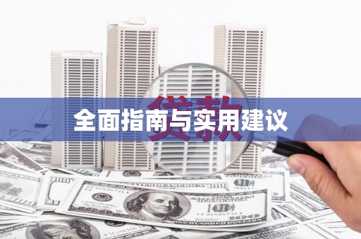 胶州全面指南与实用建议