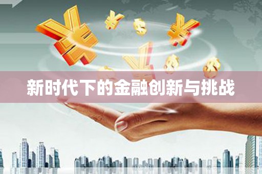 胶州新时代下的金融创新与挑战