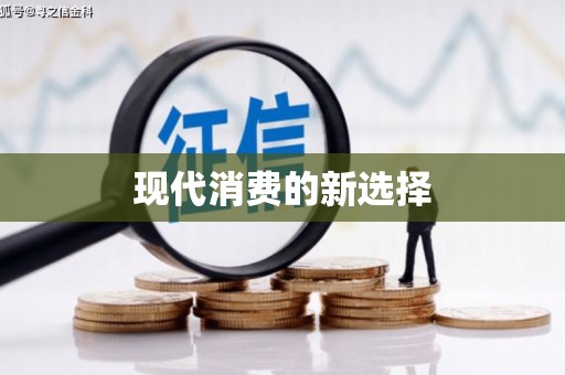 胶州现代消费的新选择