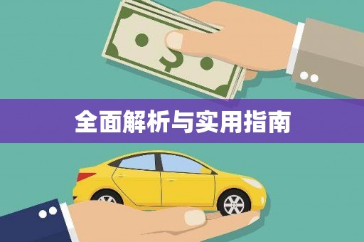 胶州全面解析与实用指南