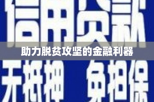 胶州助力脱贫攻坚的金融利器