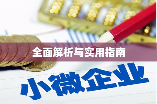 胶州全面解析与实用指南