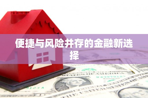 胶州便捷与风险并存的金融新选择