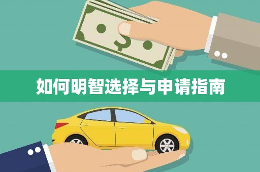 胶州如何明智选择与申请指南