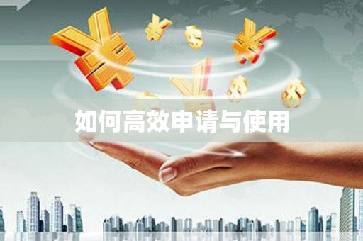 胶州如何高效申请与使用