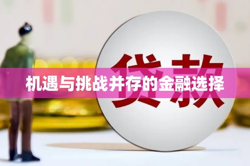 胶州机遇与挑战并存的金融选择