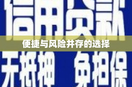 胶州便捷与风险并存的选择